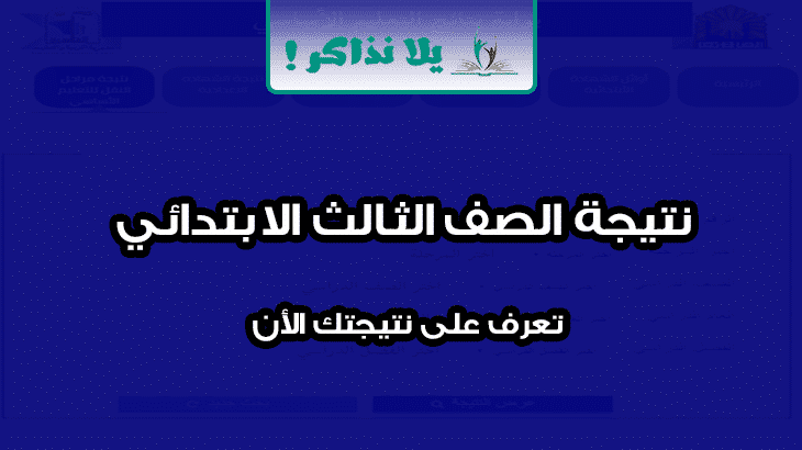 نتيجة الصف الثالث الابتدائي