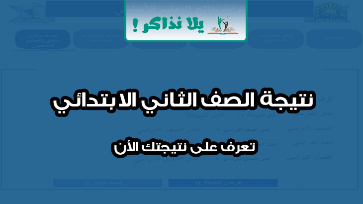 نتيجة الصف الثاني الابتدائي