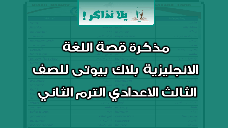 قصة اللغة الانجليزية بلاك بيوتى للصف الثالث الاعدادي