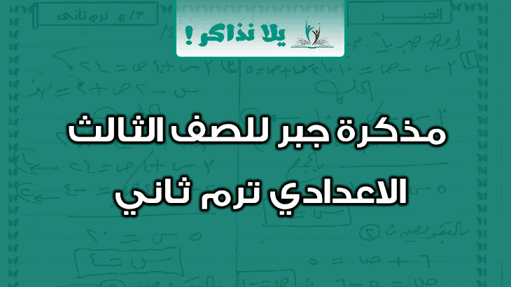 مذكرة جبر للصف الثالث الاعدادى ترم ثانى