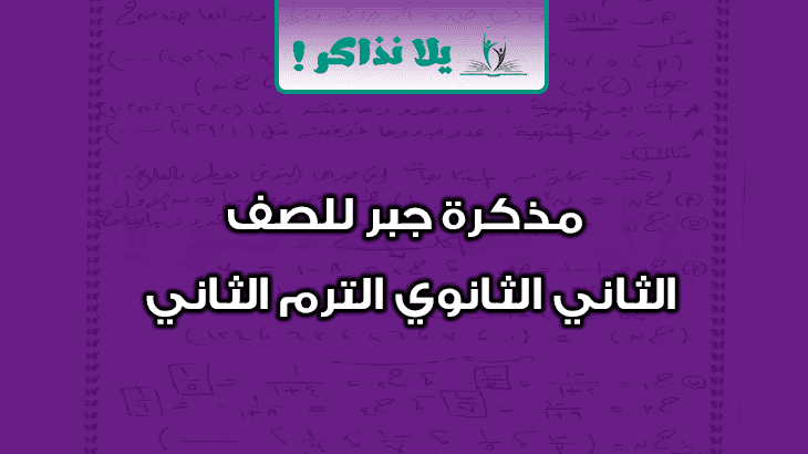 مذكرة جبر للصف الثاني الثانوي ترم ثاني