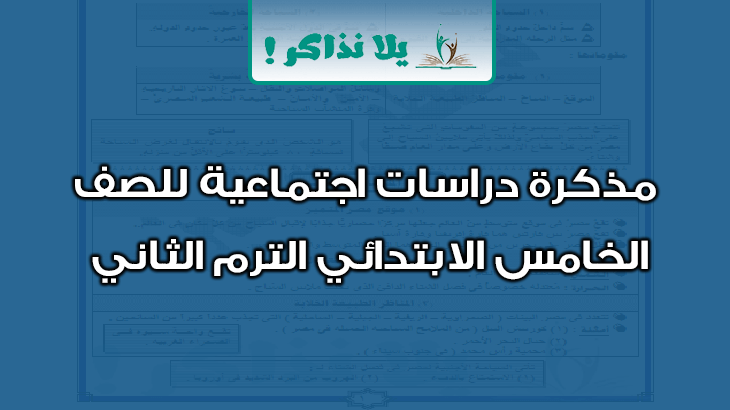 مذكرة دراسات اجتماعية للصف الخامس الابتدائي ترم ثاني