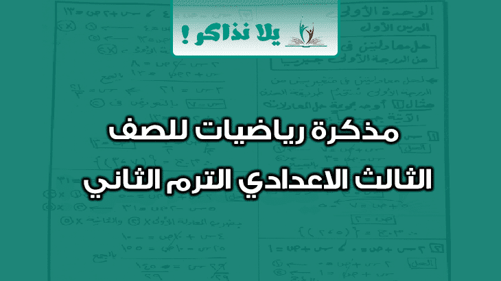 مذكرة رياضيات للصف الثالث الاعدادي ترم ثاني