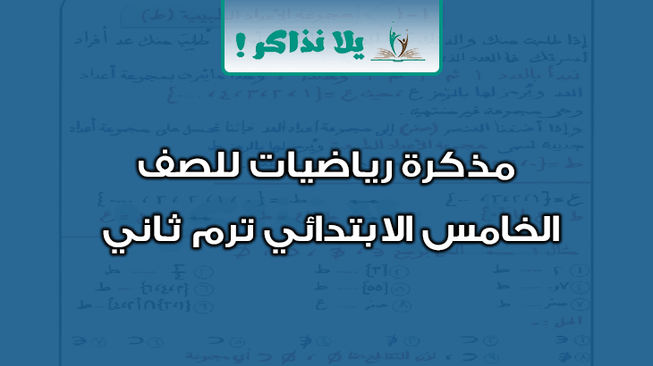 مذكرة رياضيات للصف الخامس الابتدائي ترم ثاني