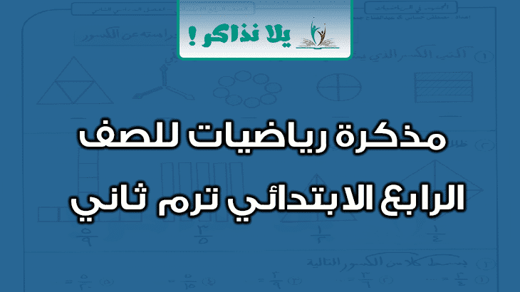 مذكرة رياضيات للصف الرابع الابتدائي ترم ثاني