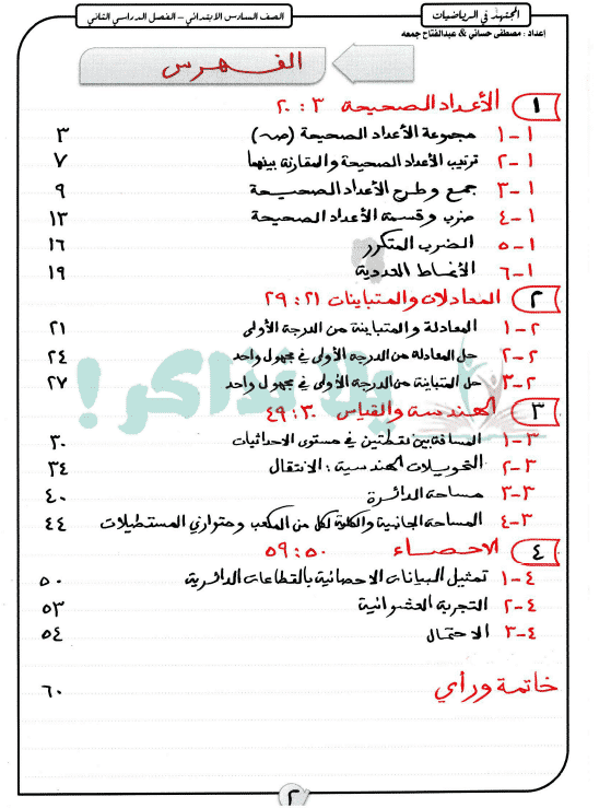 مذكرة رياضيات للصف السادس الابتدائى ترم ثانى