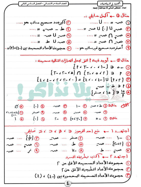 مذكرة رياضيات للصف السادس الابتدائى ترم ثانى