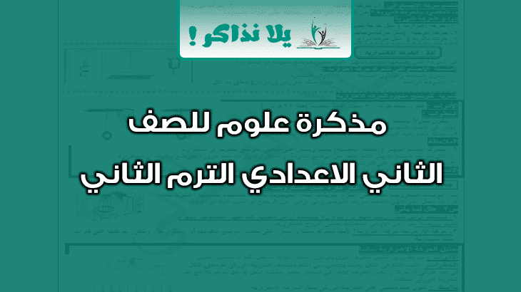 مذكرة علوم للصف الثاني الاعدادي ترم ثاني