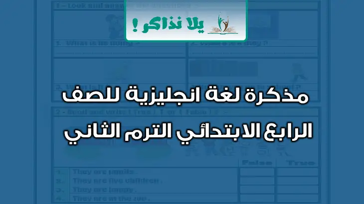 مذكرة لغة انجليزية للصف الرابع الابتدائي ترم ثاني