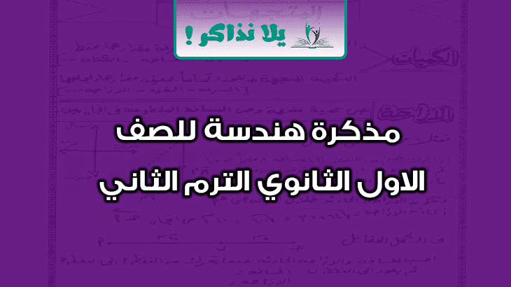 مذكرة هندسة للصف الاول الثانوي ترم ثاني