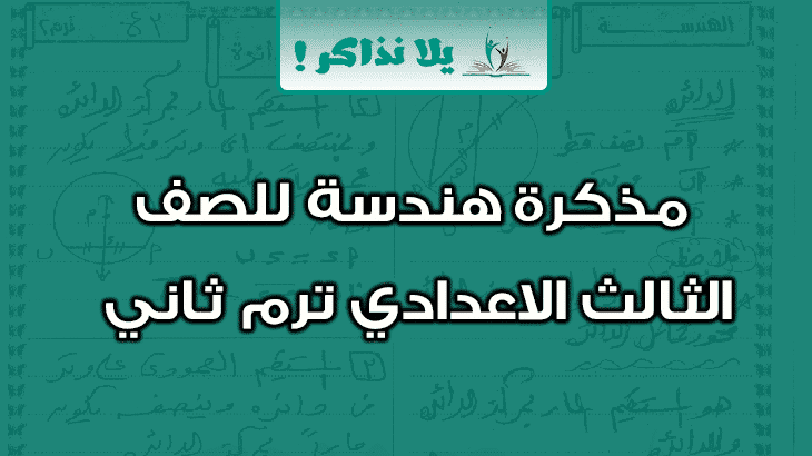 مذكرة هندسة للصف الثالث الاعدادي ترم ثاني