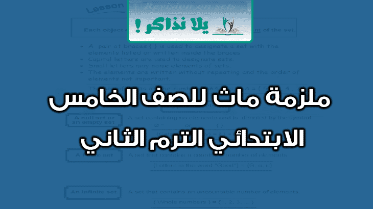 ملزمة Math للصف الخامس الابتدائي ترم ثاني