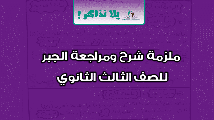 ملزمة جبر للصف الثالث الثانوي