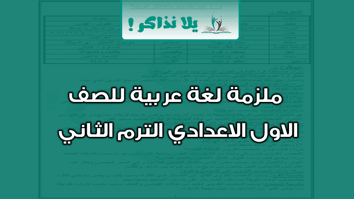 ملزمة لغة عربية للصف الاول الاعدادي ترم ثاني