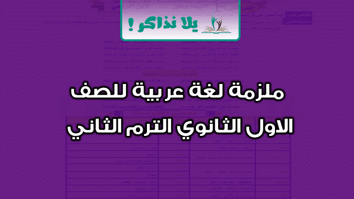 ملزمة لغة عربية للصف الاول الثانوي ترم ثاني