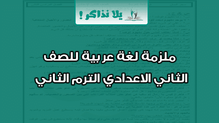 ملزمة لغة عربية للصف الثاني الاعدادي ترم ثاني