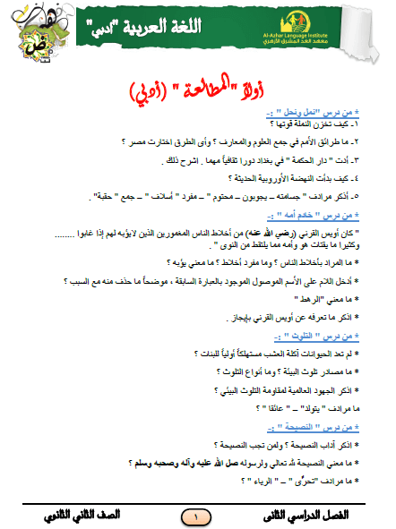 المراجعة النهائية في اللغة العربية أدبي للصف الثاني الثانوى الترم الثاني