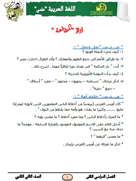 المراجعة النهائية لغة عربية علمي للصف الثاني الثانوى الترم الثاني