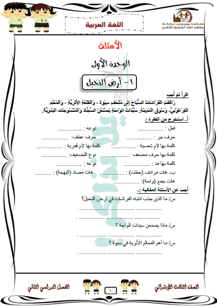 المراجعة النهائية لغة عربية للصف الثالث الإبتدائي الترم الثاني