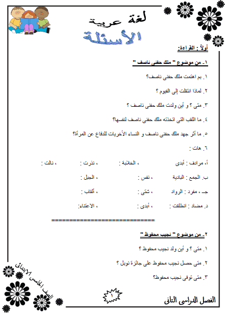 المراجعة النهائية لغة عربية للصف الخامس الإبتدائي الترم الثاني