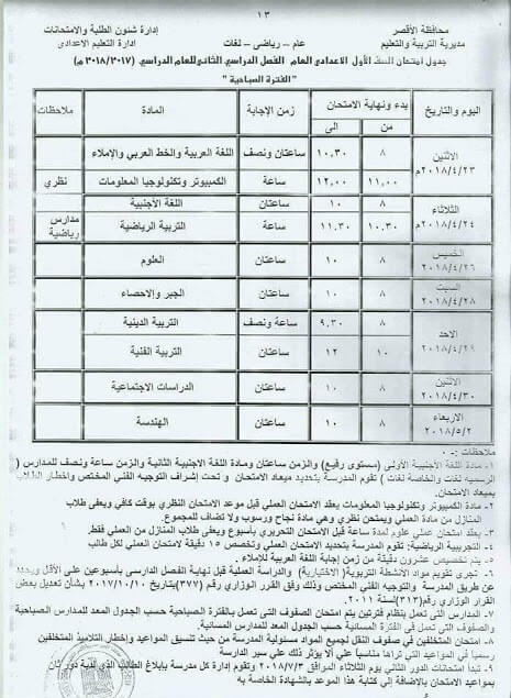 جدول امتحانات الصف الاول الاعدادي اخر العام 2018 محافظة الاقصر