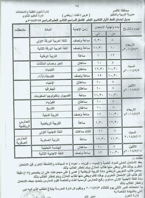 جدول امتحانات الصف الاول الثانوي اخر العام 2018 محافظة الاقصر