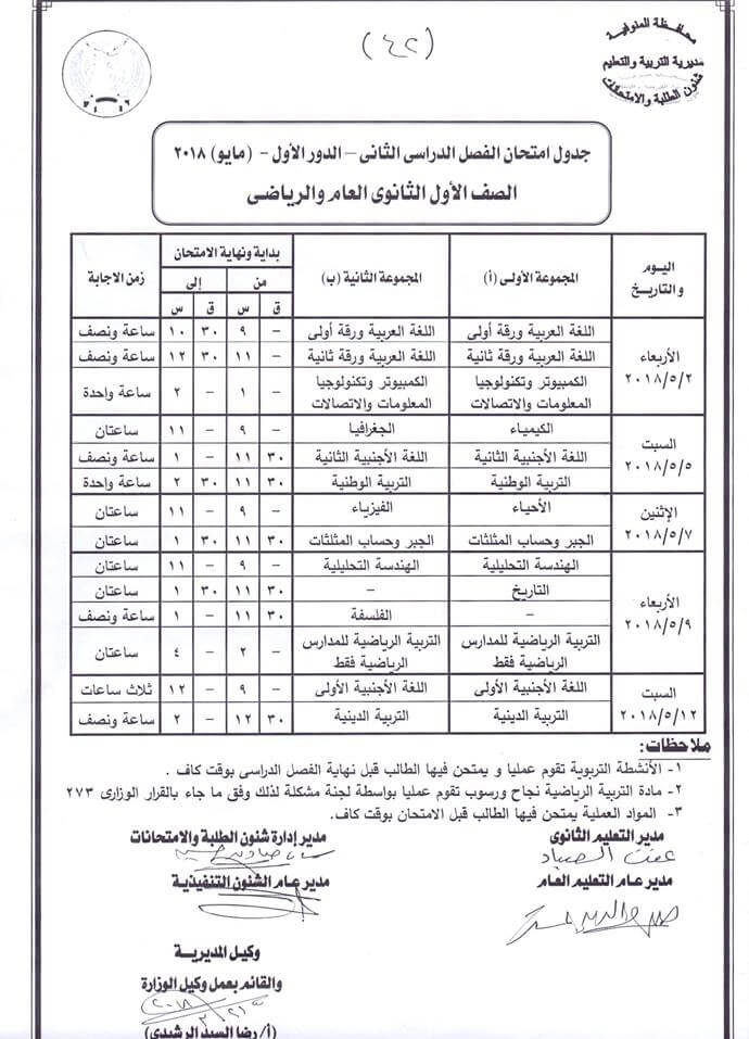 جدول امتحانات الصف الاول الثانوي اخر العام 2018 محافظة المنوفية