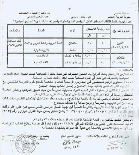 جدول امتحانات الصف الثالث الابتدائي اخر العام 2018 محافظة الاقصر