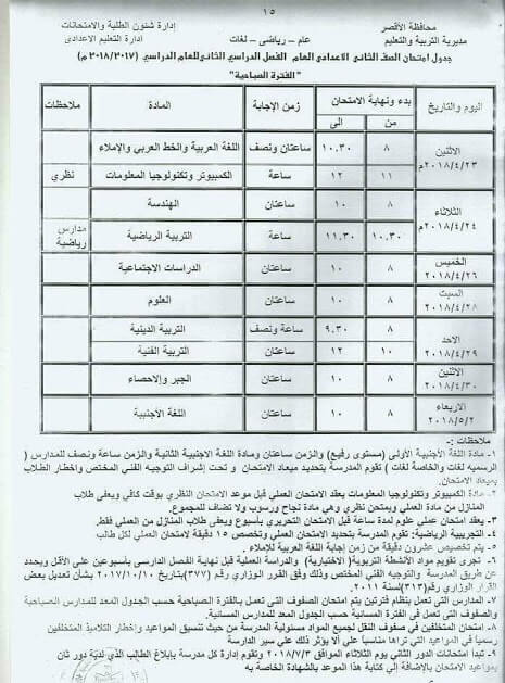 جدول امتحانات الصف الثانى الاعدادي اخر العام 2018 محافظة الاقصر