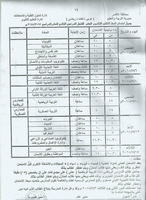 جدول امتحانات الصف الثاني الثانوي اخر العام 2018 محافظة الاقصر