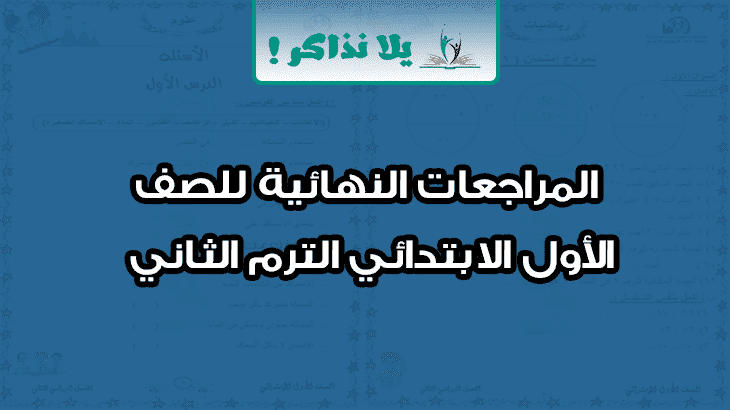 المراجعات النهائية للصف الاول الابتدائي الترم الثاني