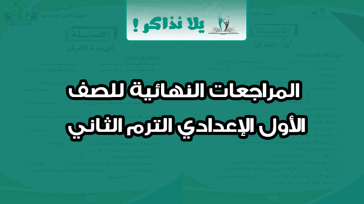 المراجعات النهائية للصف الاول الاعدادي الترم الثاني