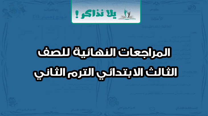 المراجعات النهائية للصف الثالث الابتدائي الترم الثاني