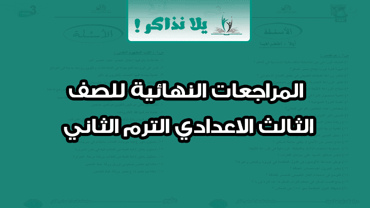 المراجعات النهائية للصف الثالث الاعدادي الترم الثاني