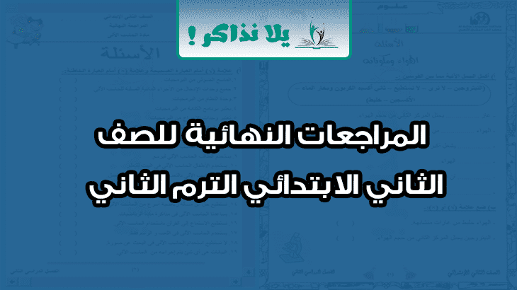 المراجعات النهائية للصف الثاني الابتدائي الترم الثاني