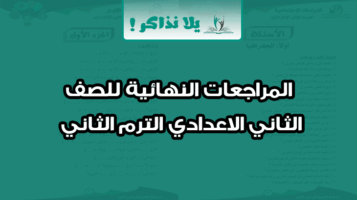 المراجعات النهائية للصف الثاني الاعدادي الترم الثاني