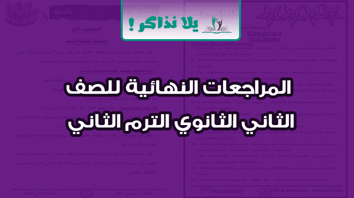 المراجعات النهائية للصف الثاني الثانوي الترم الثاني