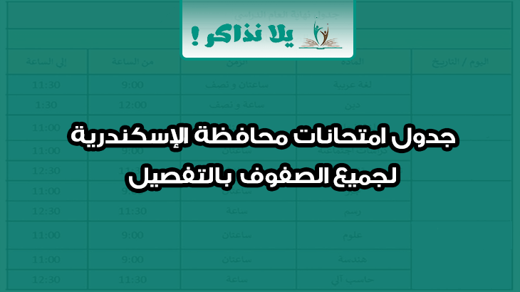 جدول امتحانات محافظة الاسكندرية