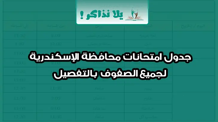 جدول امتحانات محافظة الاسكندرية