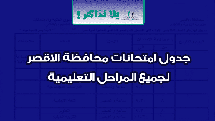 جدول امتحانات محافظة الاقصر