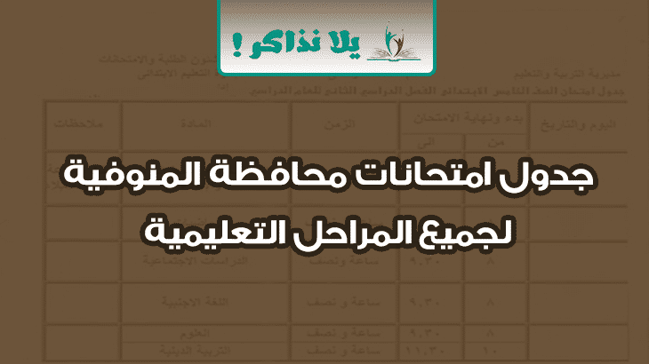 جدول امتحانات محافظة المنوفية