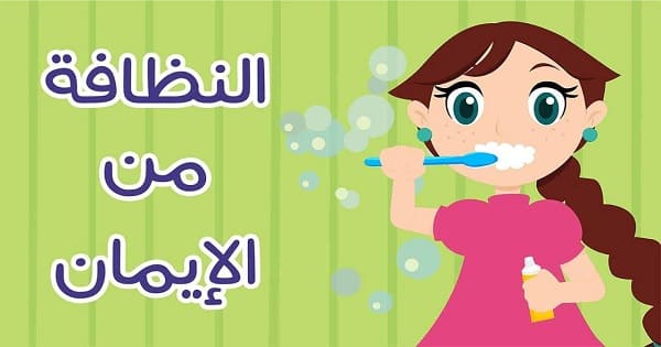 موضوع تعبير عن النظافة والنظام بالعناصر