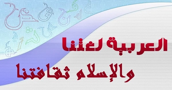 مقال عن أهمية اللغة العربية الفصحى في حياتنا ومكانتها
