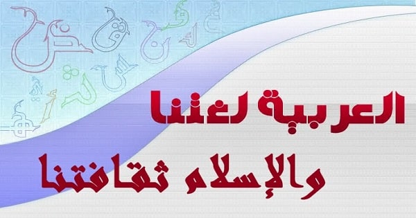 مقالة عن اللغة العربية