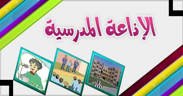 مقدمة إذاعة مدرسية قصيرة وسهلة