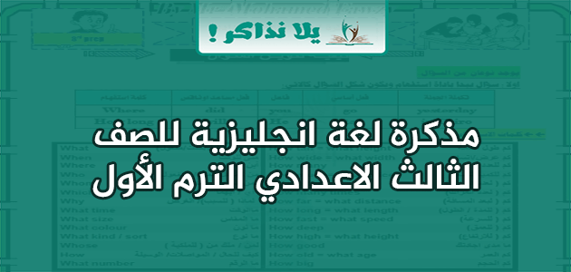 مذكرة لغة انجليزية للصف الثالث الاعدادي الترم الأول