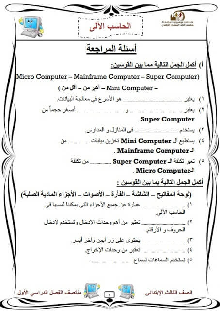 المراجعة النهائية حاسب آلي للصف الثالث الابتدائي ترم أول