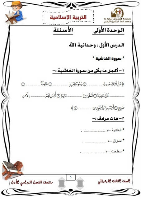 المراجعة النهائية دين للصف الثالث الابتدائي الترم الأول