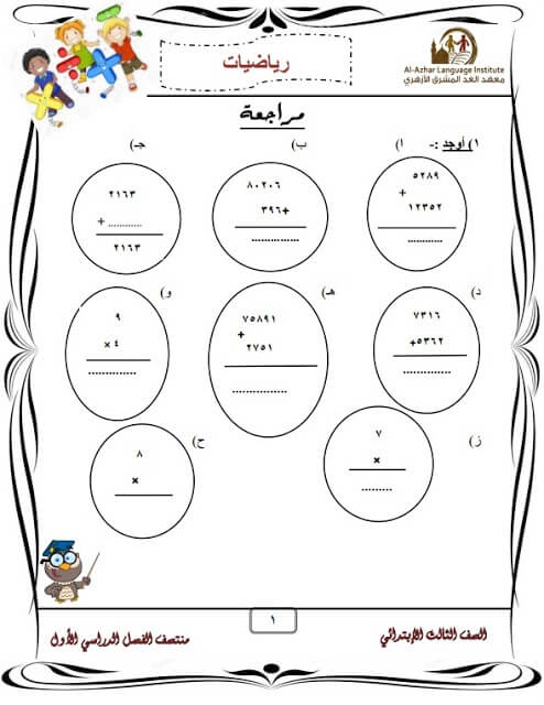 المراجعة النهائية رياضيات للصف الثالث الابتدائي الترم الأول