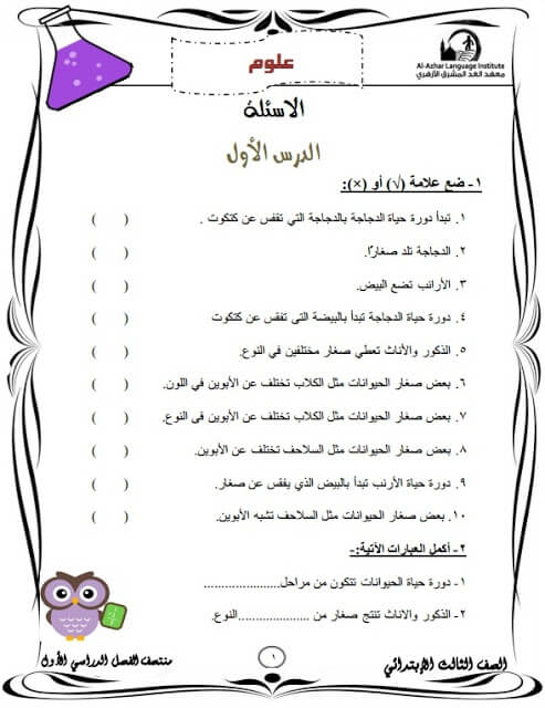 المراجعة النهائية علوم للصف الثالث الإبتدائي
